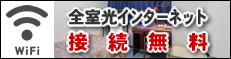 全室光インターネット接続無料